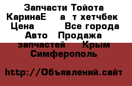 Запчасти Тойота КаринаЕ 2,0а/ т хетчбек › Цена ­ 300 - Все города Авто » Продажа запчастей   . Крым,Симферополь